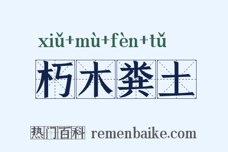 朽木粪土是什么意思的图片